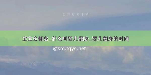 宝宝会翻身_什么叫婴儿翻身_婴儿翻身的时间