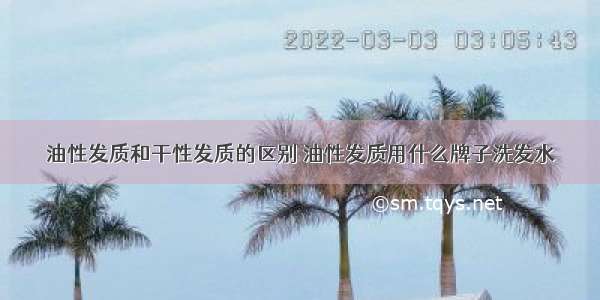 油性发质和干性发质的区别 油性发质用什么牌子洗发水