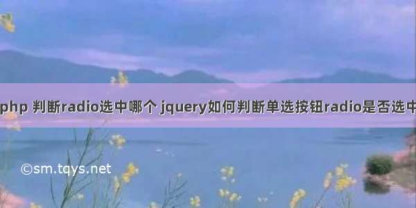 php 判断radio选中哪个 jquery如何判断单选按钮radio是否选中