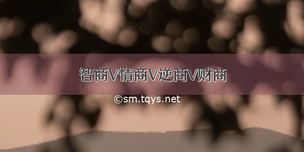 智商V情商V逆商V财商