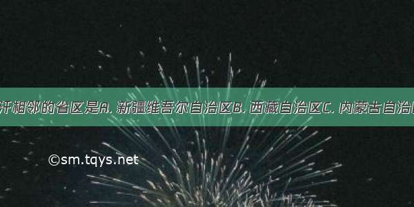 我国与阿富汗相邻的省区是A. 新疆维吾尔自治区B. 西藏自治区C. 内蒙古自治区D. 云南省