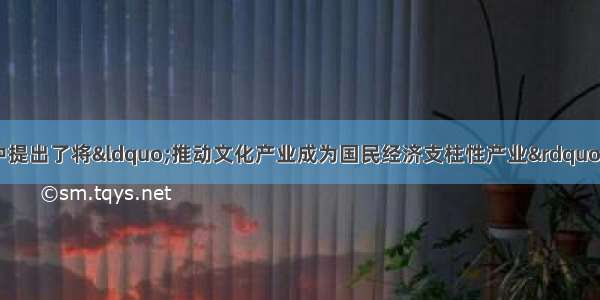 五&rdquo;规划建议中提出了将&ldquo;推动文化产业成为国民经济支柱性产业&rdquo; 这表明我国政府已经