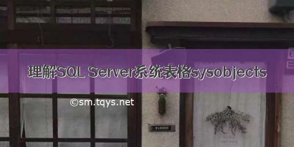 理解SQL Server系统表格sysobjects