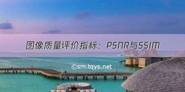 图像质量评价指标：PSNR与SSIM