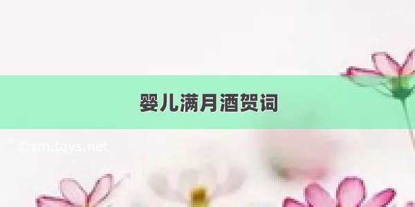 婴儿满月酒贺词