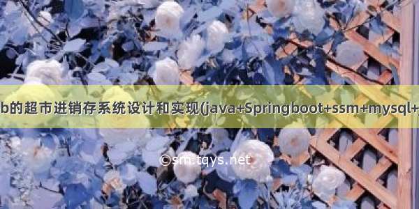 基于javaweb的超市进销存系统设计和实现(java+Springboot+ssm+mysql+jsp+maven)