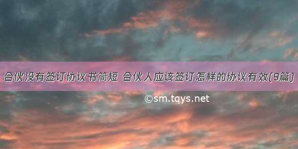 合伙没有签订协议书简短 合伙人应该签订怎样的协议有效(9篇)