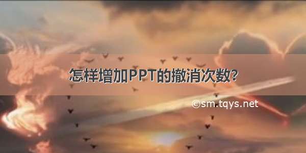 怎样增加PPT的撤消次数？