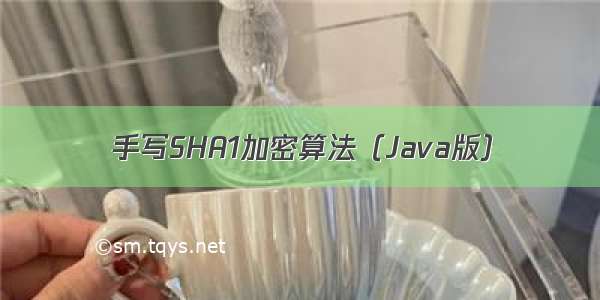 手写SHA1加密算法（Java版）