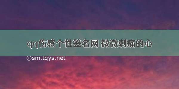 qq伤感个性签名网 微微刺痛的心