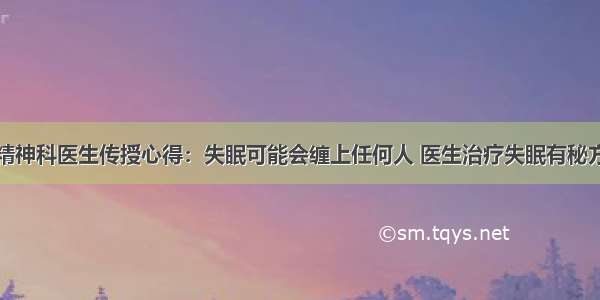 精神科医生传授心得：失眠可能会缠上任何人 医生治疗失眠有秘方