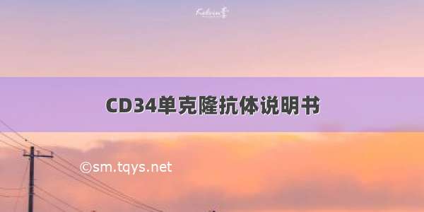 CD34单克隆抗体说明书