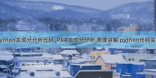 python主成分分析代码_PCA主成分分析 原理讲解 python代码实现