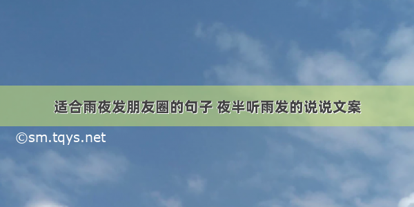 适合雨夜发朋友圈的句子 夜半听雨发的说说文案