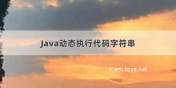 Java动态执行代码字符串