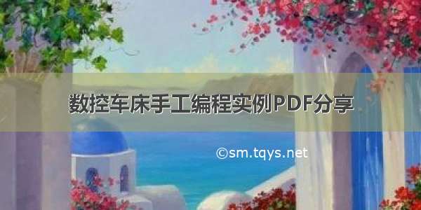 数控车床手工编程实例PDF分享