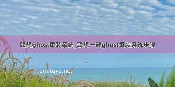 联想ghost重装系统_联想一键ghost重装系统步骤