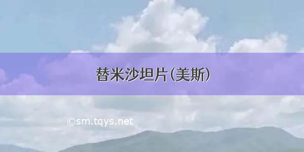 替米沙坦片(美斯)