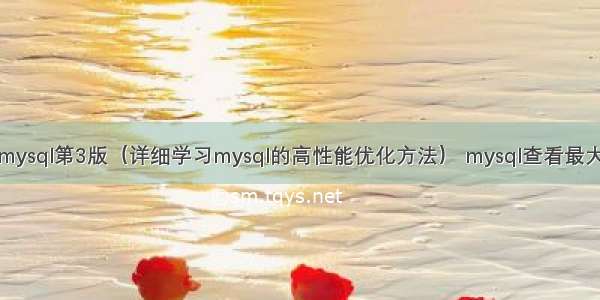 高性能mysql第3版（详细学习mysql的高性能优化方法） mysql查看最大句柄数