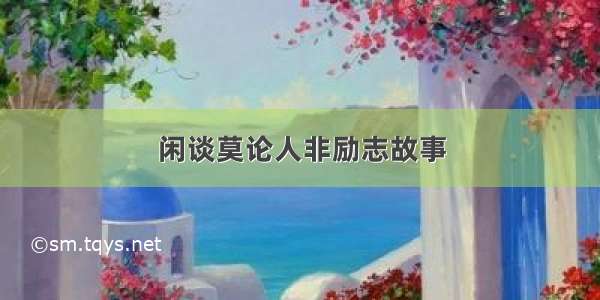 闲谈莫论人非励志故事