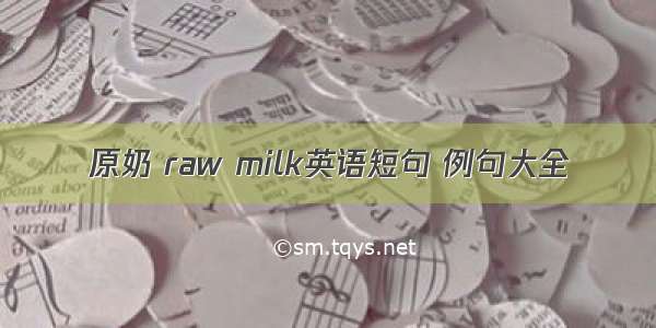 原奶 raw milk英语短句 例句大全