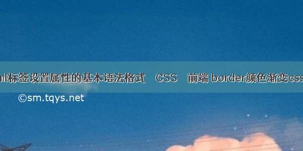 html标签设置属性的基本语法格式 – CSS – 前端 border颜色渐变css3