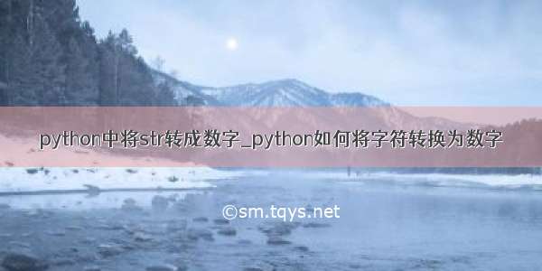 python中将str转成数字_python如何将字符转换为数字