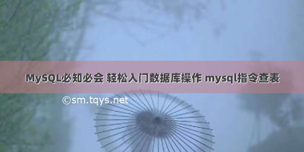 MySQL必知必会 轻松入门数据库操作 mysql指令查表