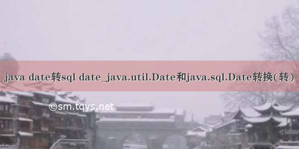 java date转sql date_java.util.Date和java.sql.Date转换(转)