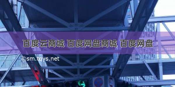 百度云商城 百度网盘商城 百度网盘