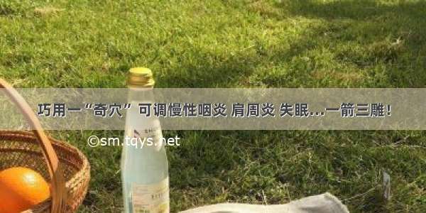 巧用一“奇穴” 可调慢性咽炎 肩周炎 失眠…一箭三雕！