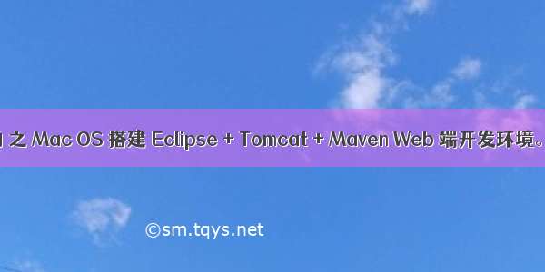 好嗨哟 之 Mac OS 搭建 Eclipse + Tomcat + Maven Web 端开发环境。。。