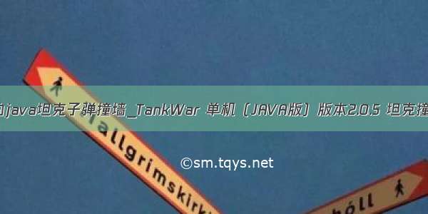 tankwar的java坦克子弹撞墙_TankWar 单机（JAVA版）版本2.0.5 坦克撞墙的处理