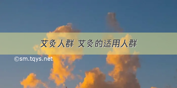 艾灸人群 艾灸的适用人群