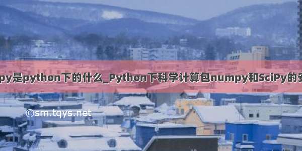 scipy是python下的什么_Python下科学计算包numpy和SciPy的安装