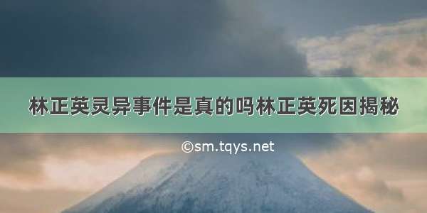 林正英灵异事件是真的吗林正英死因揭秘