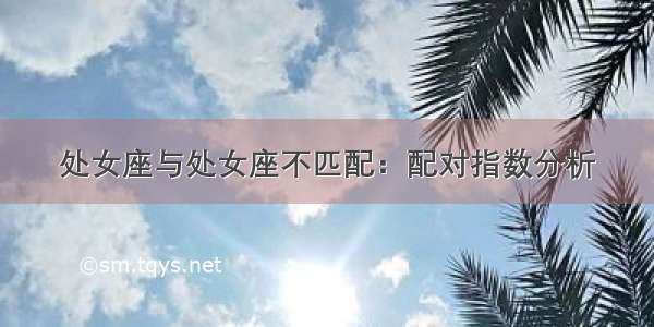 处女座与处女座不匹配：配对指数分析