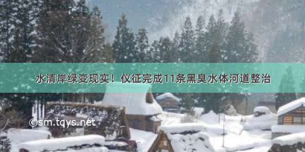 水清岸绿变现实！仪征完成11条黑臭水体河道整治