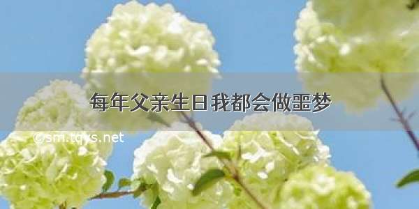 每年父亲生日我都会做噩梦