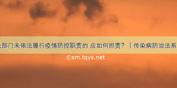 政府有关部门未依法履行疫情防控职责的 应如何担责？｜传染病防治法系列问答五