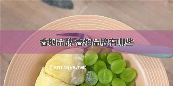 香烟品牌 香烟品牌有哪些