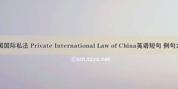 中国国际私法 Private International Law of China英语短句 例句大全