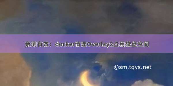 亲测有效：docker清理Overlay2占用磁盘空间