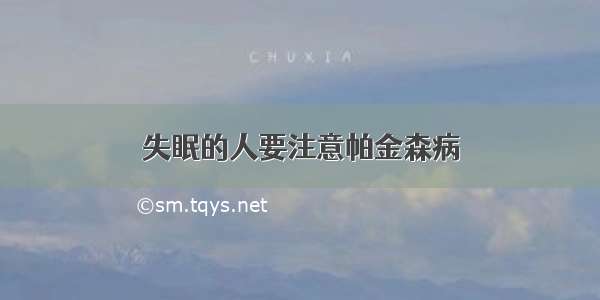 失眠的人要注意帕金森病