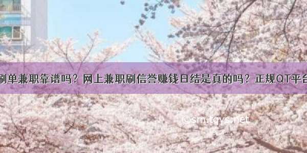 淘宝刷单兼职靠谱吗？网上兼职刷信誉赚钱日结是真的吗？正规QT平台介绍