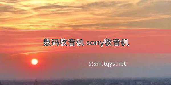 数码收音机 sony收音机