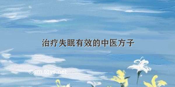 治疗失眠有效的中医方子