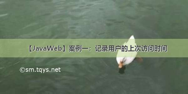 【JavaWeb】案例一：记录用户的上次访问时间