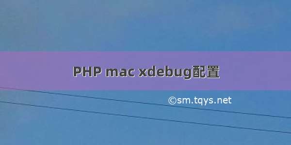 PHP mac xdebug配置