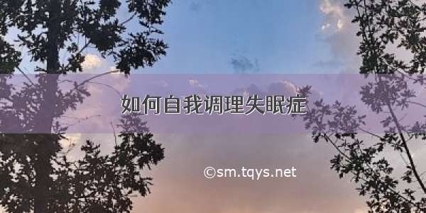 如何自我调理失眠症